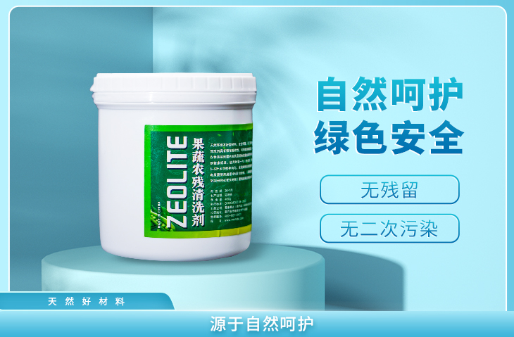 果蔬农残清洗剂